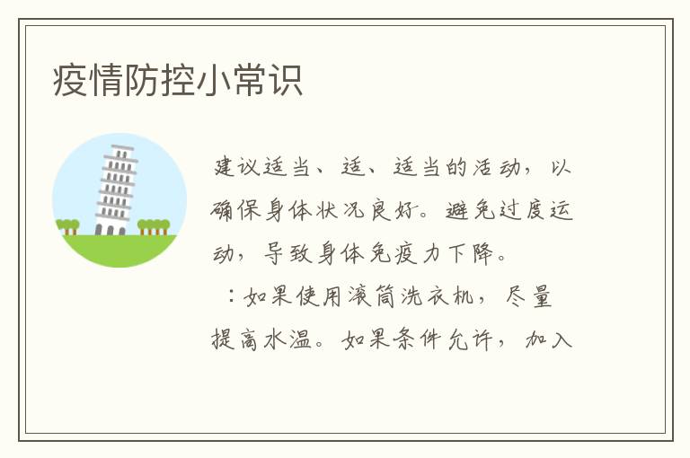 疫情防控小常识