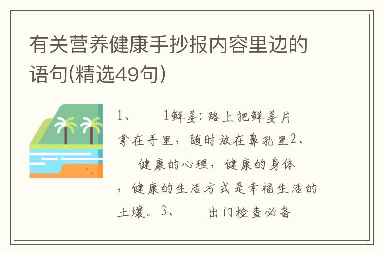 有关营养健康手抄报内容里边的语句(精选49句)