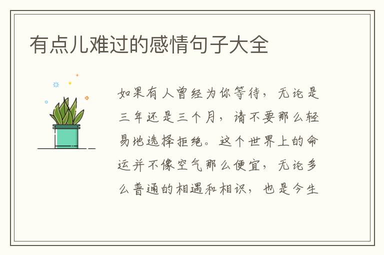有点儿难过的感情句子大全