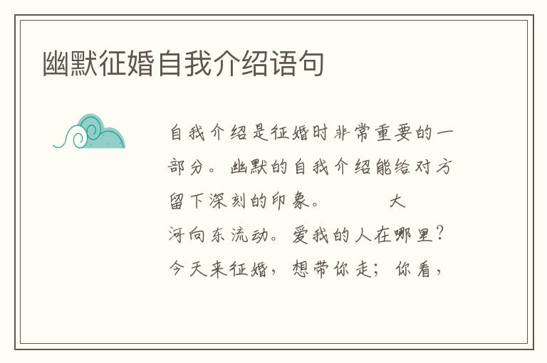 幽默征婚自我介绍语句