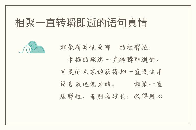 相聚一直转瞬即逝的语句真情