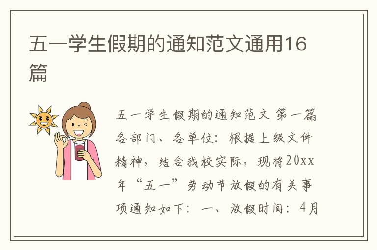 五一学生假期的通知范文通用16篇