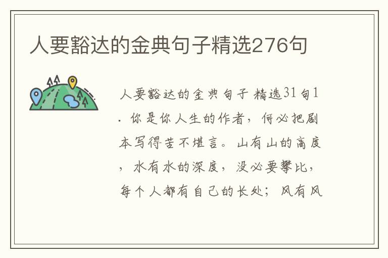 人要豁达的金典句子精选276句