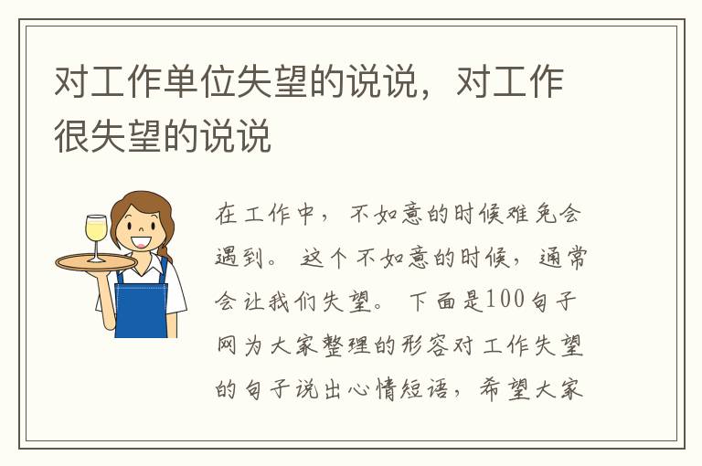 对工作单位失望的说说，对工作很失望的说说