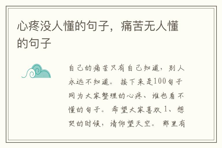 心疼没人懂的句子，痛苦无人懂的句子