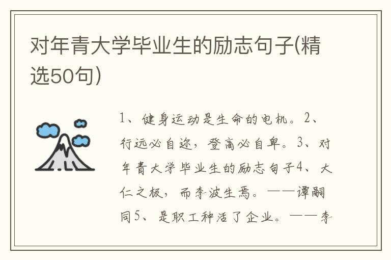 对年青大学毕业生的励志句子(精选50句)