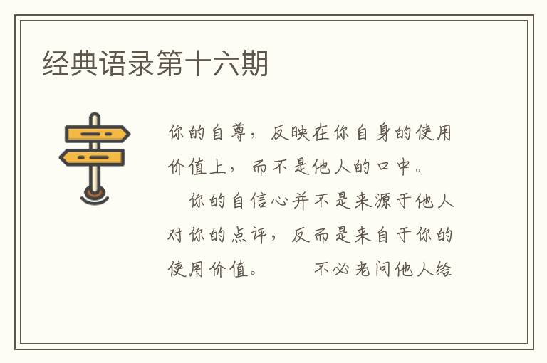 经典语录第十六期