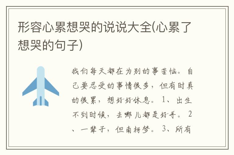 形容心累想哭的说说大全(心累了想哭的句子)