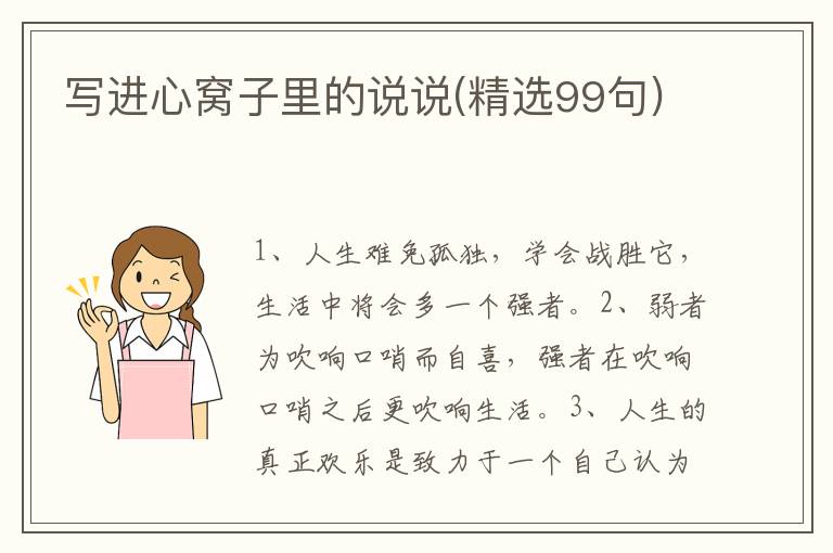 写进心窝子里的说说(精选99句)