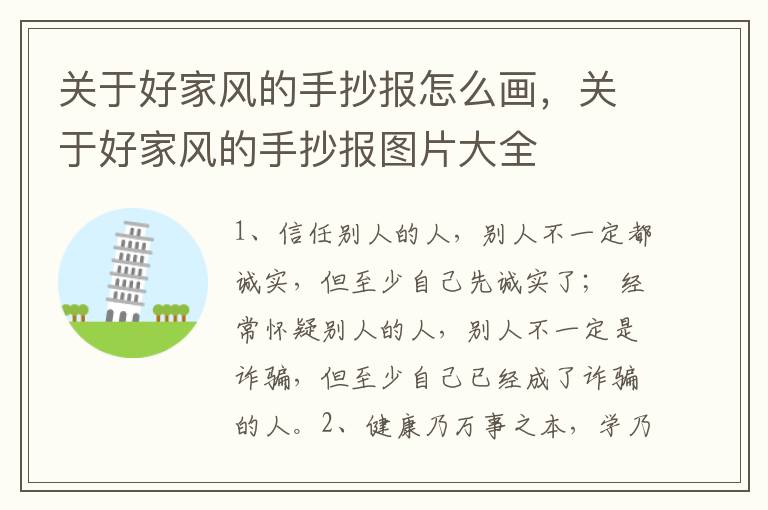 关于好家风的手抄报怎么画，关于好家风的手抄报图片大全