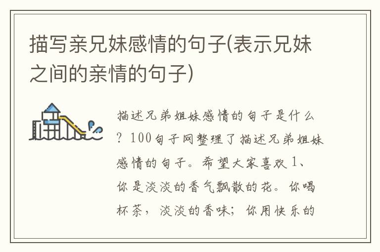 描写亲兄妹感情的句子(表示兄妹之间的亲情的句子)