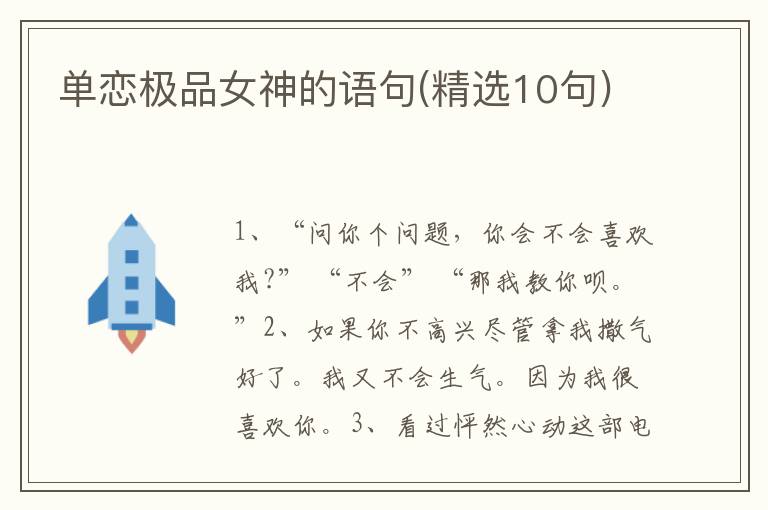 单恋极品女神的语句(精选10句)