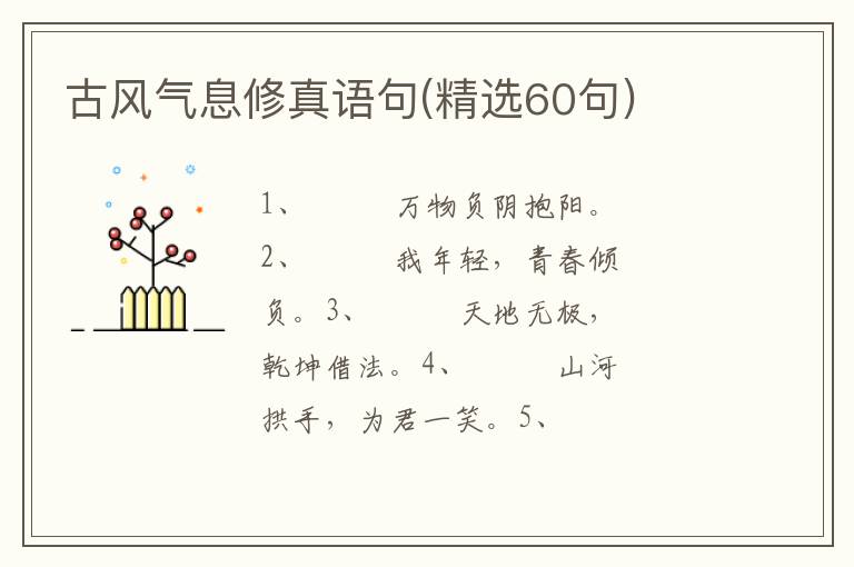 古风气息修真语句(精选60句)
