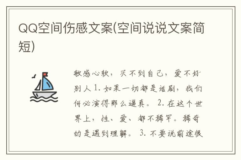QQ空间伤感文案(空间说说文案简短)