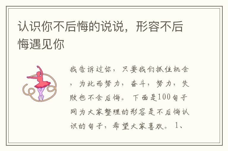 认识你不后悔的说说，形容不后悔遇见你
