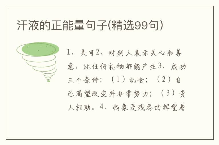 汗液的正能量句子(精选99句)