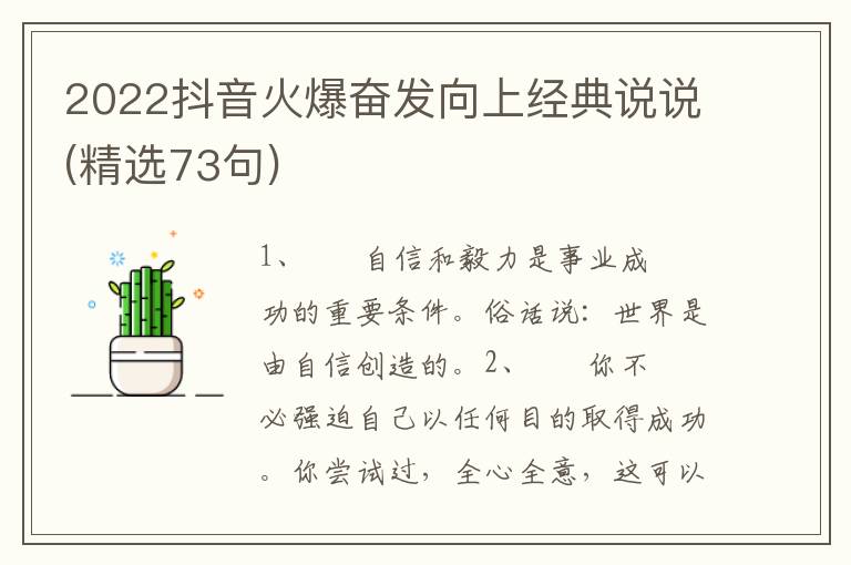 2022抖音火爆奋发向上经典说说(精选73句)