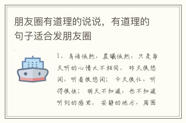 朋友圈有道理的说说，有道理的句子适合发朋友圈