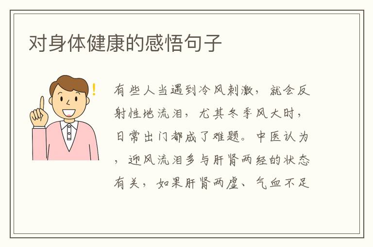 对身体健康的感悟句子