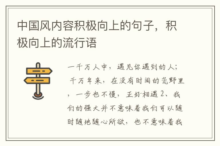 中国风内容积极向上的句子，积极向上的流行语