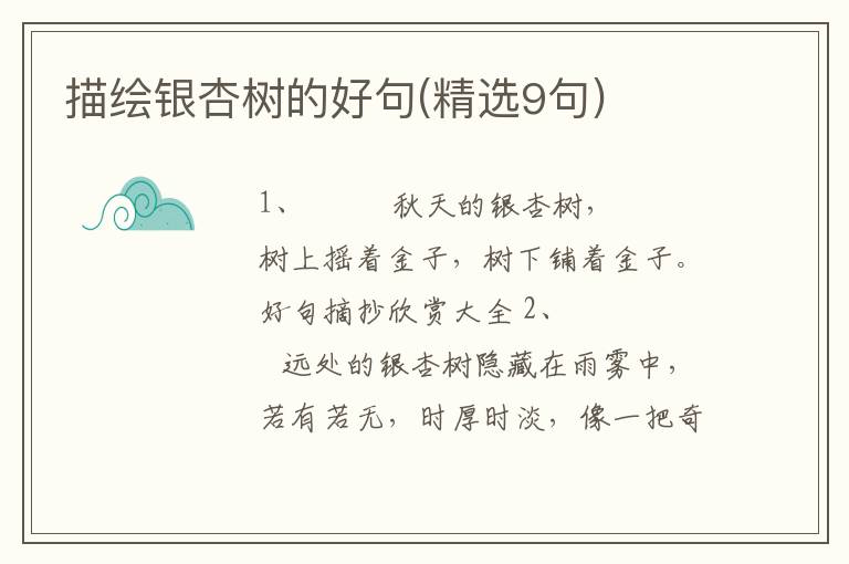 描绘银杏树的好句(精选9句)