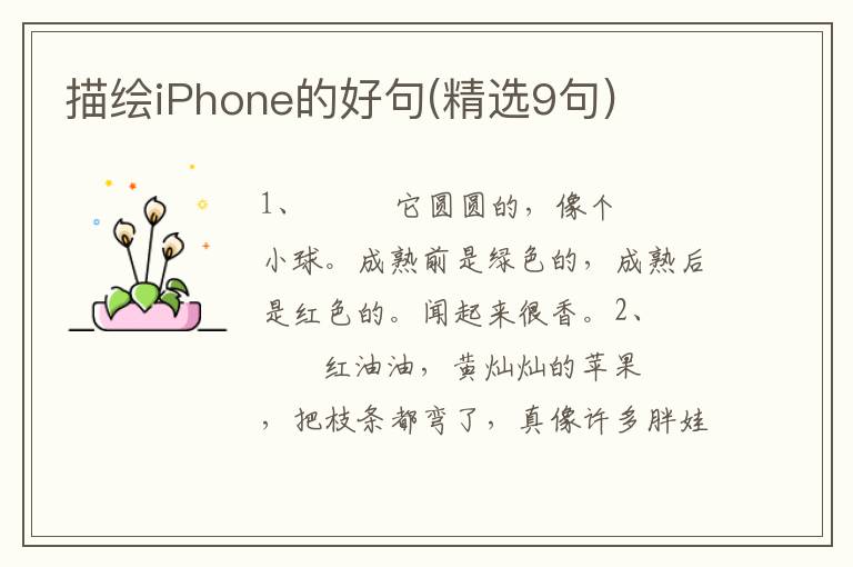 描绘iPhone的好句(精选9句)