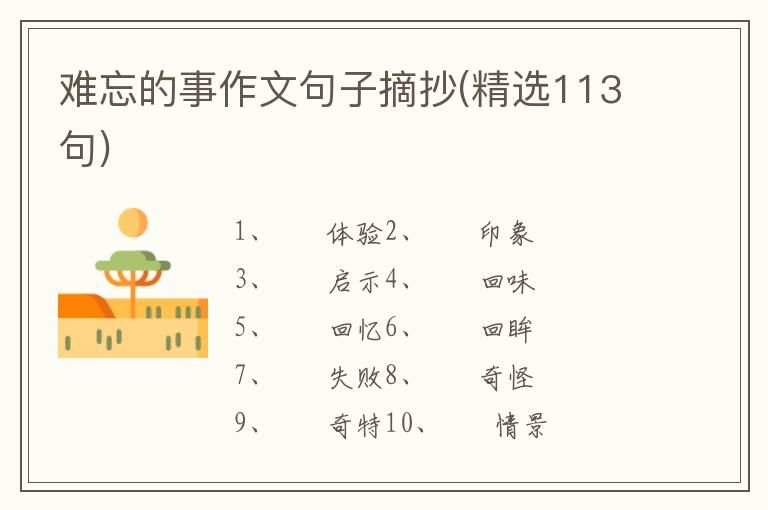 难忘的事作文句子摘抄(精选113句)