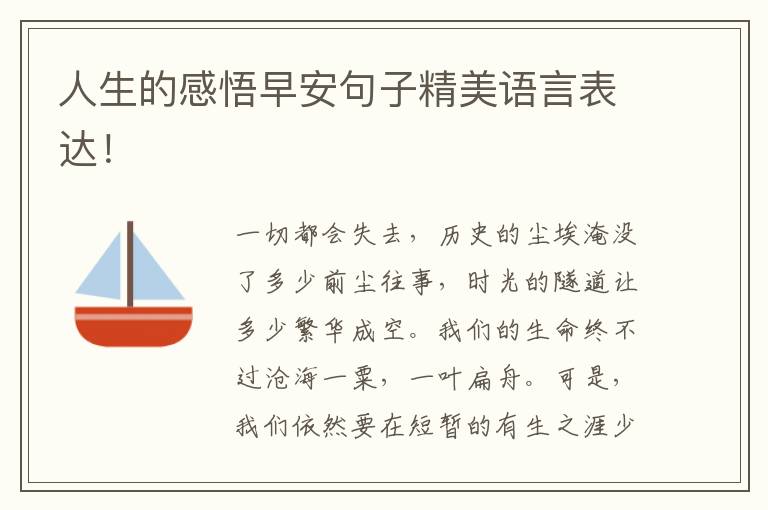 人生的感悟早安句子精美语言表达！