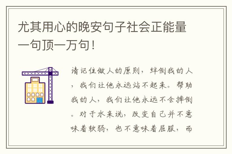 尤其用心的晚安句子社会正能量一句顶一万句！