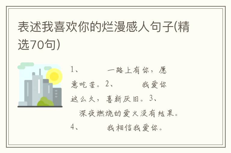 表述我喜欢你的烂漫感人句子(精选7