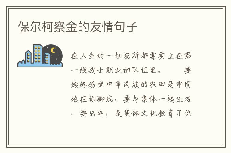 保尔柯察金的友情句子