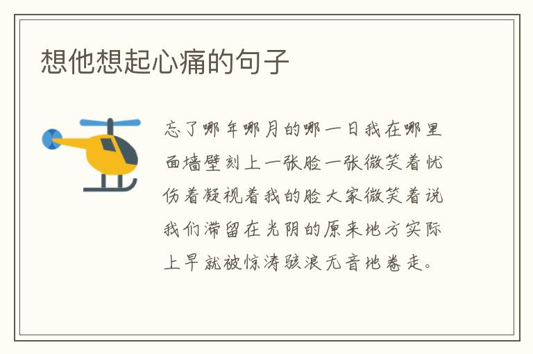 想他想起心痛的句子