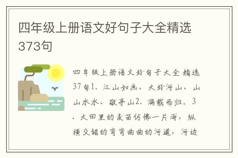 四年级上册语文好句子大全精选373句