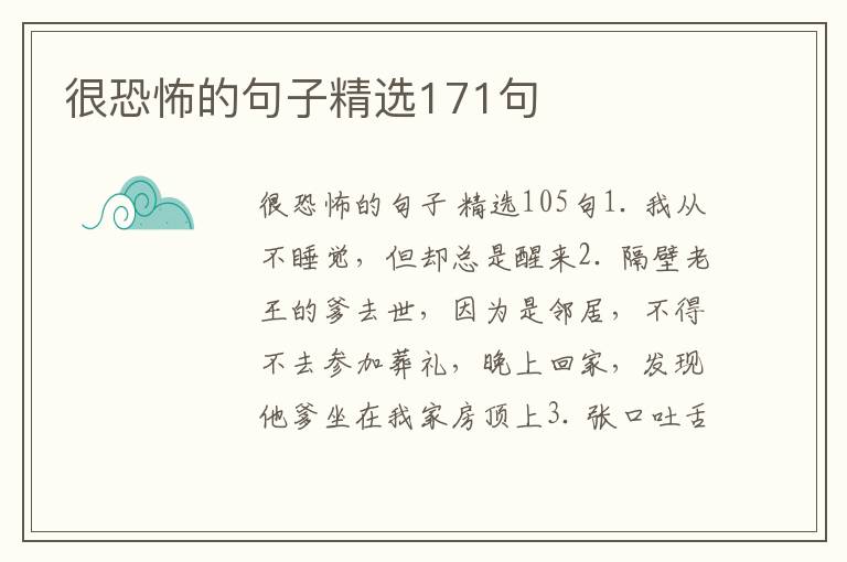 很恐怖的句子精选171句