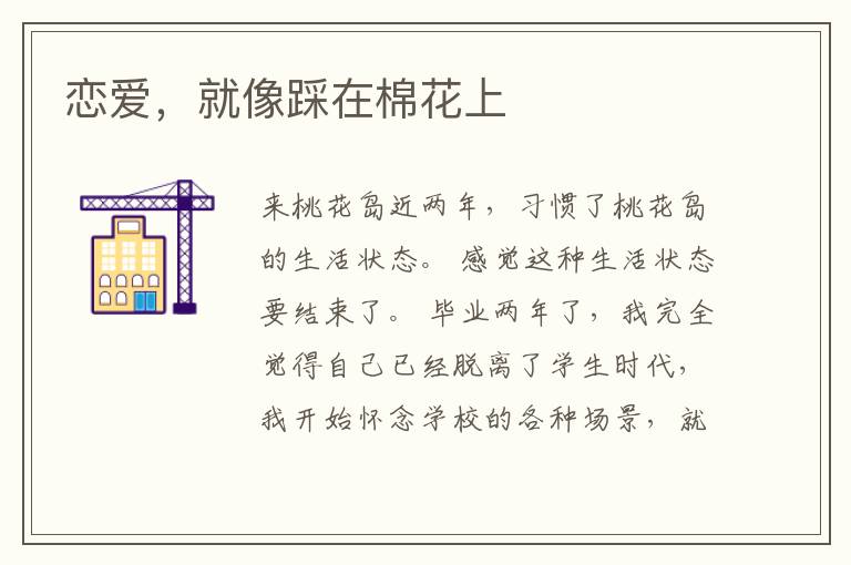 恋爱，就像踩在棉花上