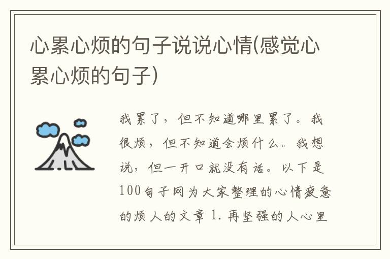 心累心烦的句子说说心情(感觉心累心烦的句子)