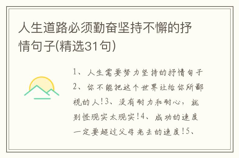 人生道路必须勤奋坚持不懈的抒情句子(精选31句)