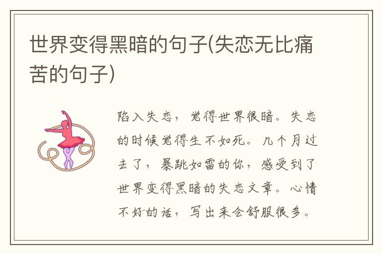 世界变得黑暗的句子(失恋无比痛苦的句子)