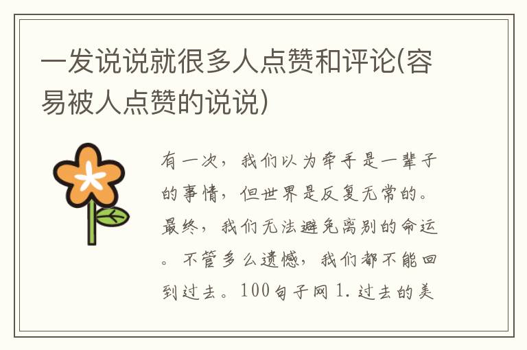 一发说说就很多人点赞和评论(容易被人点赞的说说)