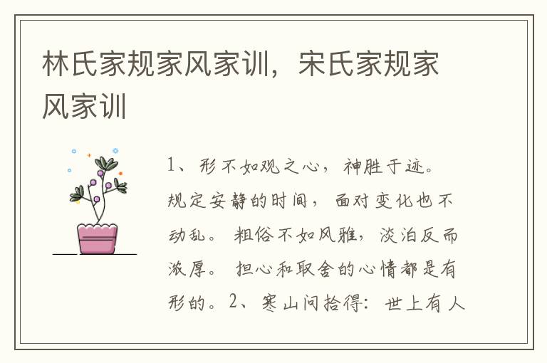 林氏家规家风家训，宋氏家规家风家训