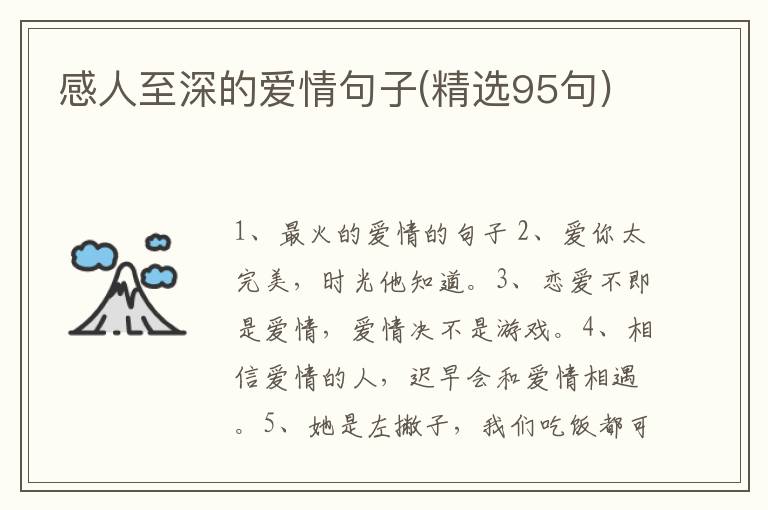 感人至深的爱情句子(精选95句)
