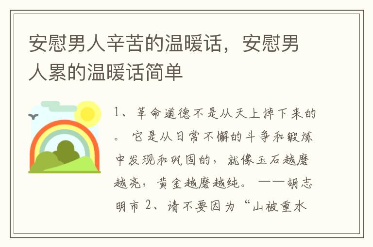 安慰男人辛苦的温暖话，安慰男人累的温暖话简单