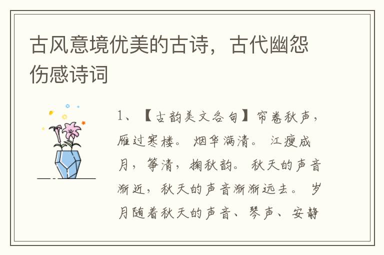 古风意境优美的古诗，古代幽怨伤感诗词