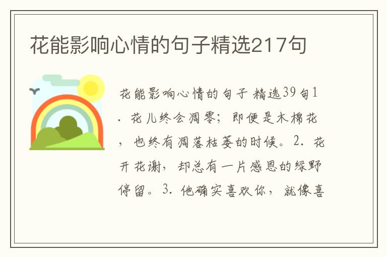 花能影响心情的句子精选217句