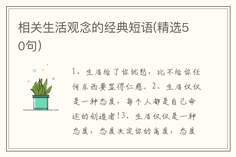 相关生活观念的经典短语(精选50句)