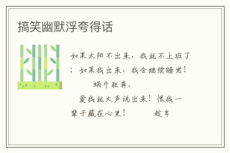 搞笑幽默浮夸得话