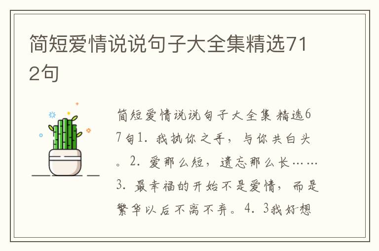 简短爱情说说句子大全集精选712句