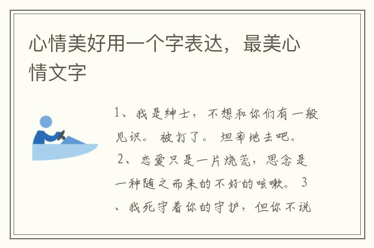 心情美好用一个字表达，最美心情文字