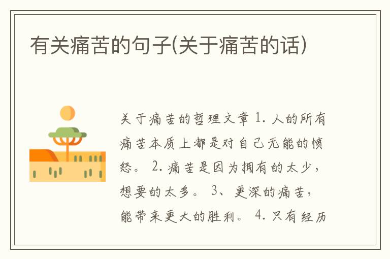 有关痛苦的句子(关于痛苦的话)
