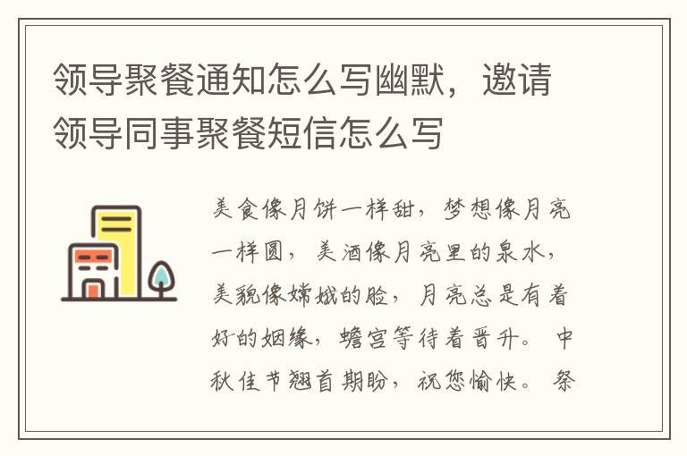 领导聚餐通知怎么写幽默，邀请领导同